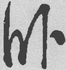 卧,米芾 ,書法字典